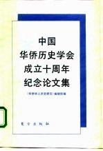 中国华侨历史学会成立十周年纪念论文集