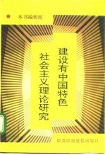 建设有中国特色社会主义理论研究