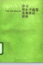 学习邓小平南巡重要谈话讲座