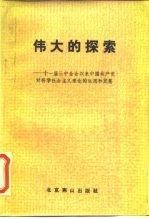 伟大的探索 十一届三中全会以来中国共产党对科学社会主义理论的运用和发展