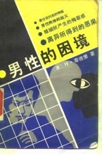 男性的困境 残存下来的关于男性特权的神话