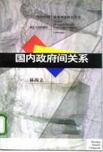 国内政府间关系