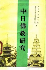 中日佛教研究