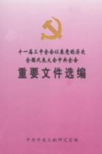 十一届三中全会以来党的历次全国代表大会中央全会重要文件选编 下