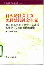 什么是社会主义  怎样建设社会主义  学习邓小平关于社会主义本质和社会主义发展道路的理论