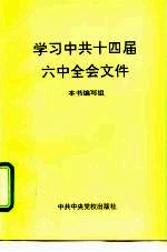 学习中共十四届六中全会文件