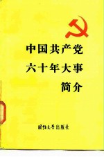 中国共产党六十年大事简介