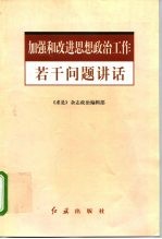 加强和改进思想政治工作若干问题讲话