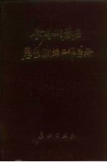 新时期基层思想政治工作手册