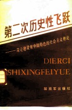 第二次历史性的飞跃 简论建设有中国特色的社会主义理论