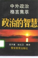 政治的智慧 中外政治格言集萃