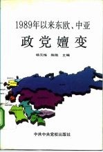 1989年以来东欧、中亚政党嬗变