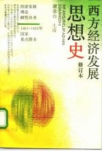 西方经济发展思想史