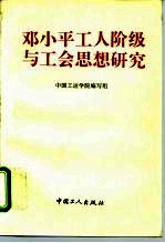 邓小平工人阶级与工会思想研究