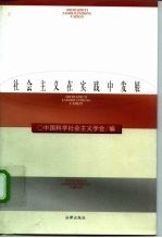 社会主义在实践中发展 纪念党的十一届三中全会二十周年