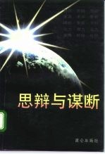 思辩与谋断 中央党校培训部中青班学员优秀论文集