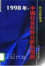 1998年：中国社会形势分析与预测