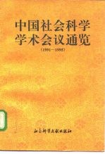 中国社会科学学术会议通览 1991-1995