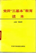 党员“三基本”教育读本