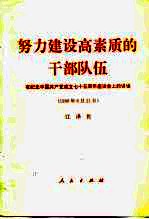 努力建设高素质的干部队伍 在纪念中国共产党成立七十五周年座谈会上的讲话 1996年6月21日