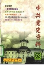 中共党史资料 第63辑