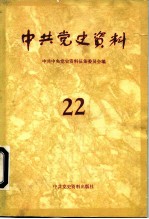 中共党史资料 第22辑