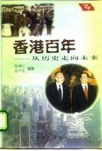 香港百年 从历史走向未来