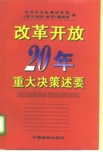 改革开放20年重大决策述要