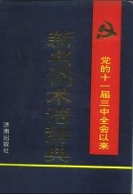 党的十一届三中全会以来新名词术语辞典