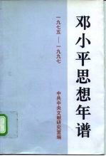 邓小平思想年谱  1975－1997