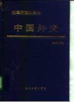 改革开放以来的中国外交