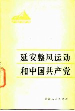 延安整风运动和中国共产党