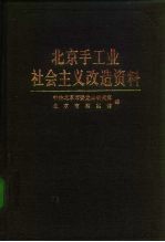 北京手工业社会主义改造资料