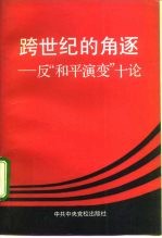 跨世纪的角逐 反“和平演变”十论