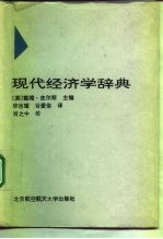 现代经济学辞典