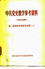 中共党史教学参考资料 本系专业课用 第二次国内革命战争时期 上