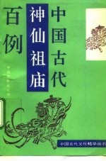 中国古代神仙祖庙百例