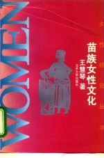 苗族女性文化