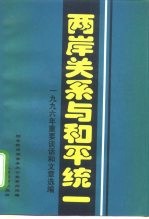 两岸关系与和平统一 1996年重要谈话和文章选编