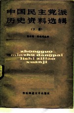 中国民主党派历史资料选编