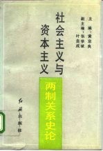 社会主义与资本主义两制关系史论