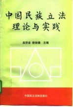 中国民族立法理论与实践