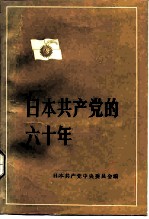 日本共产党的六十年 1922-1982年