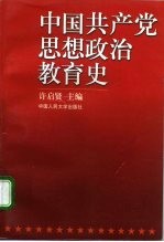 中国共产党思想政治教育史