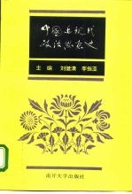 中国近现代政治思想史