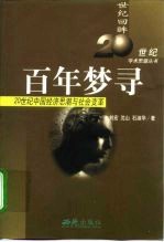 百年梦寻  20世纪中国经济思潮与社会变革