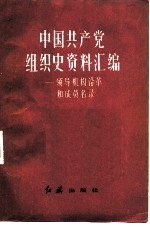 中国共产党组织史资料汇编 领导机构沿革和成员名录