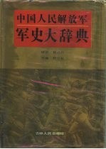 中国人民解放军军史大辞典