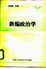 新编政治学