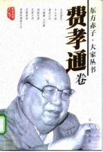 东方赤子·大家丛书 费孝通卷